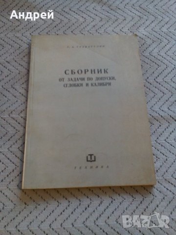 Сборник от задачи,допуски,сглобки и калибри, снимка 1 - Специализирана литература - 27545018