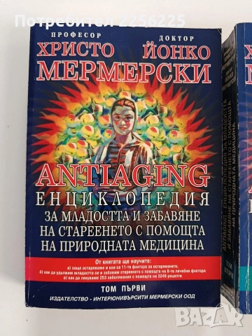 Енциклопедия за младостта и забавяне на стареенето с помощта на природната медицина ( том 1и2), снимка 12 - Специализирана литература - 53581192