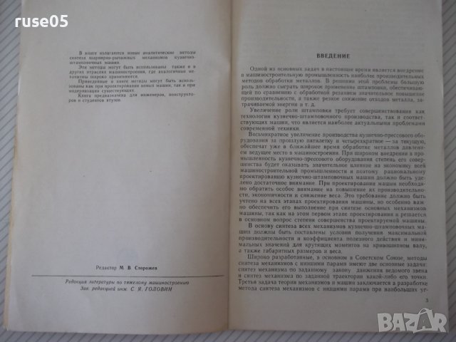 Книга"Шарнирно-рычажные маханиз.кузнечно..-А.Газаров"-108ст, снимка 3 - Специализирана литература - 38078435
