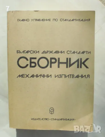 Книга Български държавни стандарти: Механични изпитвания 