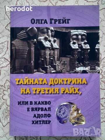 Тайната доктрина на третия райх или в какво е вярвал Адолф Хитлер     