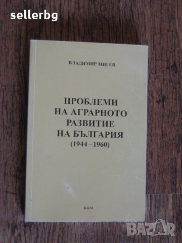 Проблеми на аграрното развитие - учебник по Стопанска история