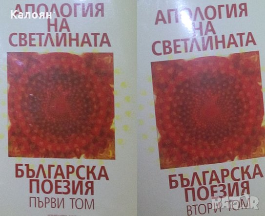 Апология на светлината. Том 1-2: Българска поезия (2013)