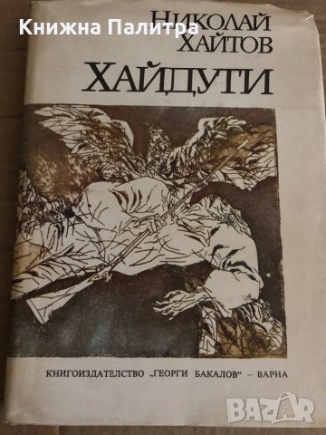 Хайдути -Николай Хайтов
