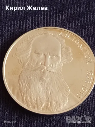 Юбилейна монета 1 рубла 1988г. СССР 160г. От рождението на Лев Толстой писател 13664, снимка 7 - Нумизматика и бонистика - 49790812