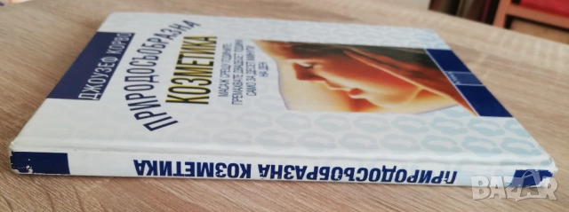 Природосъобразна козметика, Джоузеф Корво, снимка 7 - Специализирана литература - 52844808