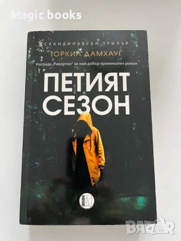 Петият сезон - Торкил Дамхауг