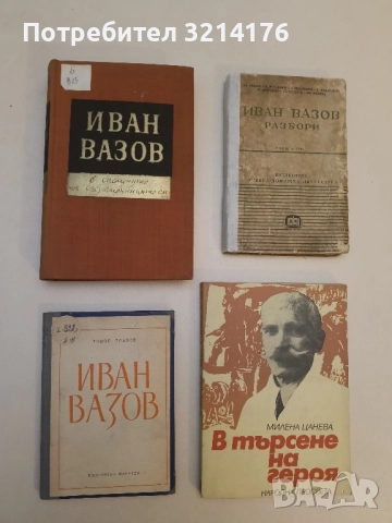 Иван Вазов - в спомените на съвременниците си – Сборник