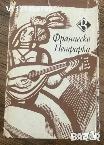 Лавър - Франческо Петрарка, снимка 1 - Художествена литература - 48982991