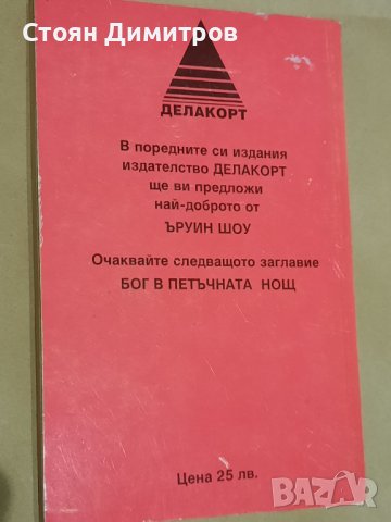 Шепот в лудницата,  Ъруин Шоу , снимка 3 - Художествена литература - 43062316
