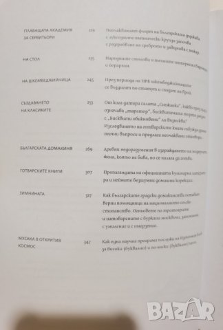 Соц гурме • Куриозната история на кухнята на НРБ  	Автор: Албена Шкодрова, снимка 6 - Специализирана литература - 37356865