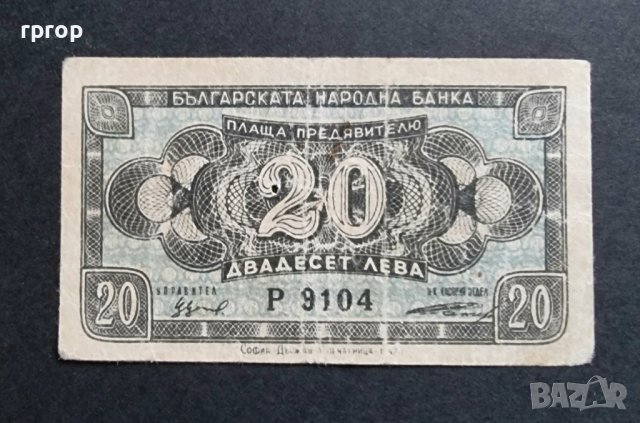 Банкнота.  България. 20 лева  . 1947 година.