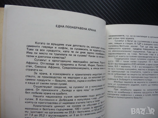 Срещу болести без лекарства еликсир за дълголетие храна лекарство отрова, снимка 2 - Специализирана литература - 50812846