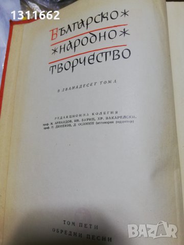 Българско народно творчество - обредни песни, снимка 2 - Българска литература - 35191386