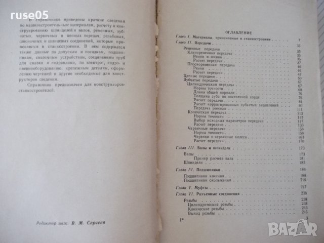 Книга "Краткий справ.конструктора-станкостр.-О.Мамет"-616стр, снимка 3 - Енциклопедии, справочници - 37968615