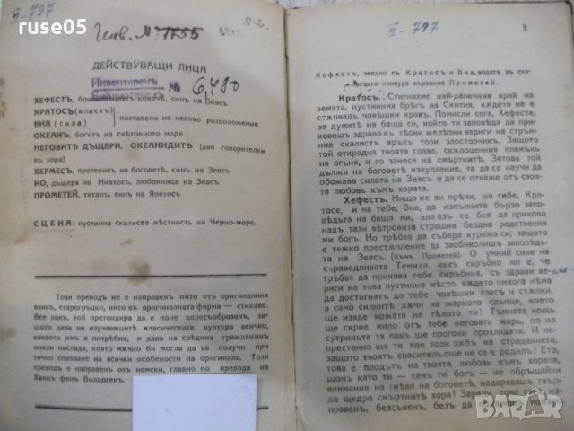 Книга "Прометей - Есхилъ" - 36 стр., снимка 7 - Художествена литература - 26726650