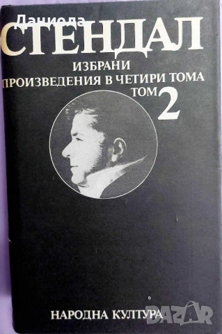  Стендал-изпрани произведения в 4 тома , снимка 4 - Художествена литература - 48743413