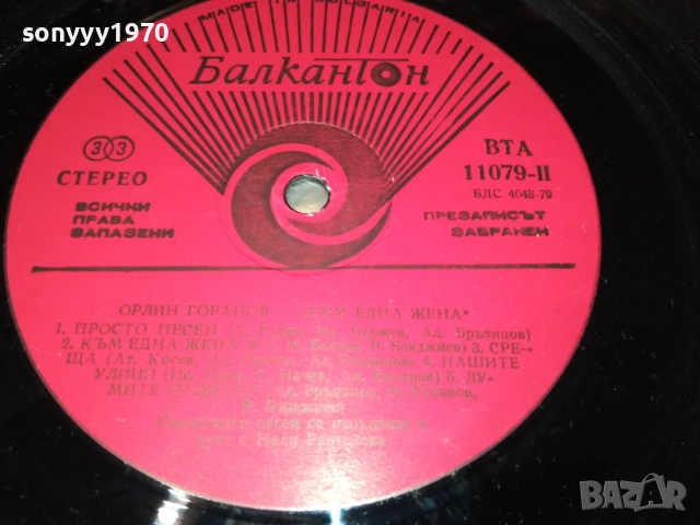 ОРЛИН ГОРАНОВ 3009251857, снимка 12 - Грамофонни плочи - 51895060