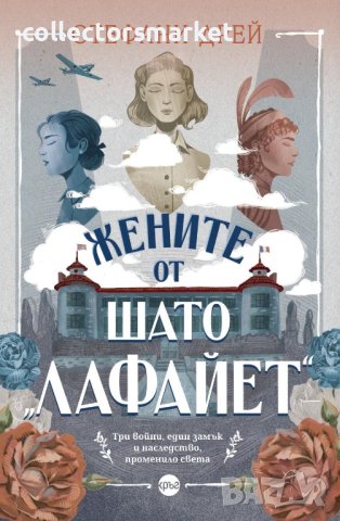 Жените от шато Лафайет + книга ПОДАРЪК