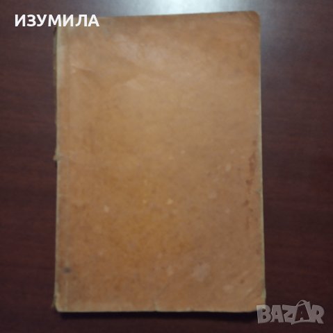 "История на стария свят " - Йоно Митев, Нев. Попова, Люб. Павлов