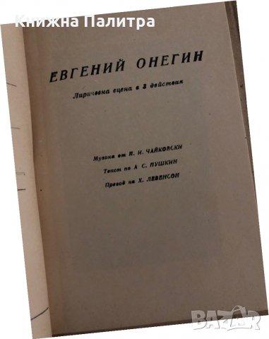 Евгений Онегин Пьотр И. Чайковски, снимка 2 - Други - 35311498