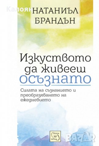 Натаниъл Брандън - Изкуството да живееш осъзнато (2015)