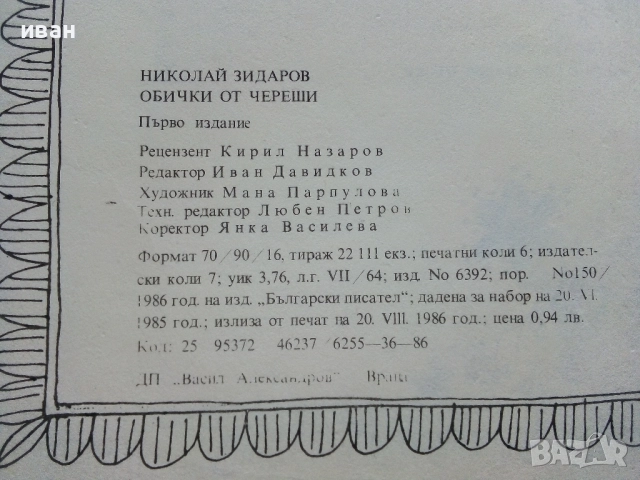 Обички от череши - Николай Зидаров - 1986г., снимка 5 - Детски книжки - 52104518