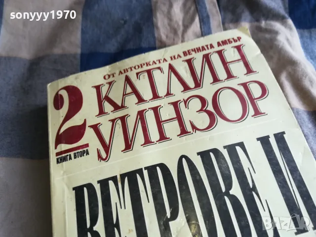 ВЕТРОВЕ И СКИТНИЦИ 0805251929, снимка 3 - Художествена литература - 50210601