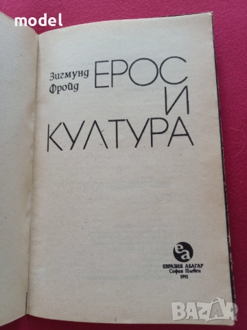 Ерос и култура - Зигмунд Фройд, снимка 2 - Специализирана литература - 51732036