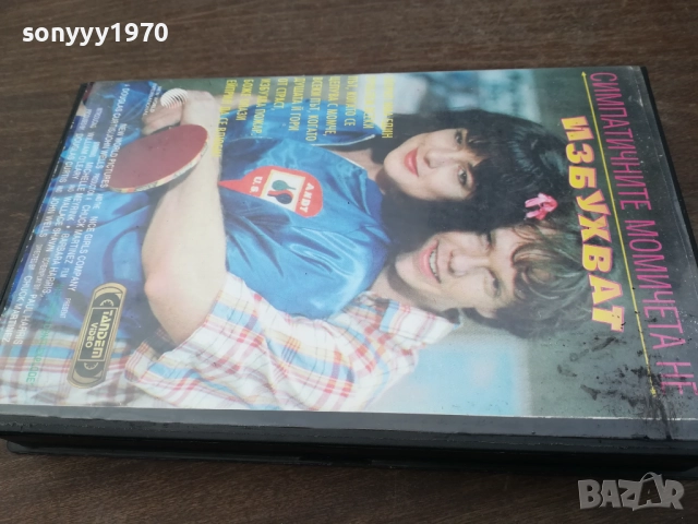 СИМПАТИЧНИТЕ МОМИЧЕТА НЕ ИЗБУХВАТ-ORIGINAL VHS VIDEO TAPE 2210252025, снимка 9 - Други жанрове - 52146925