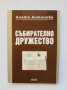 Книга Събирателно дружество - Анета Антонова 2004 г., снимка 1 - Специализирана литература - 34638637