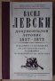 Васил Левски документален летопис 1837-1873  Кирила Възвъзова, снимка 1 - Художествена литература - 40859773