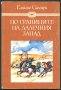 книга По границите на далечния запад от Емилио Салгари, снимка 1 - Художествена литература - 32869777