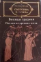 Висящи градини: Поезия на Древния изток Сборник, снимка 1