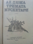 Тримата Мускетари - Александър Дюма - 1986г., снимка 2