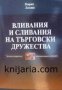 Вливания и сливания на търговски дружества, снимка 1 - Специализирана литература - 43422662