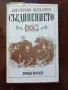Съединението 1885 година, снимка 1