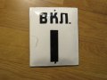 Табела Комплект Рядки емайлирани табели  ВКЛЮЧЕНО, ИЗКЛЮЧЕНО от 80те - указват дали, снимка 2