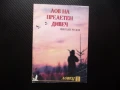 Лов на прелетен дивеч Николай Русков пъдпъдък горски бекас куче ловец пушка ловджия, снимка 1