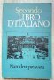 Secondo libro d'italiano 1981 Италиански, снимка 1 - Чуждоезиково обучение, речници - 37345188