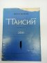 Иван Вазов - Паисий , снимка 1 - Българска литература - 43422528