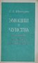 Эмоции и чувства как форма отражения действительности - Г. Х. Шингаров