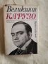 Великият Карузо - Пиер Кий, снимка 1 - Специализирана литература - 27134164