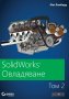 SolidWorks: Овладяване. Том 2, снимка 1 - Специализирана литература - 33446285