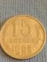Стара монета 15 копейки 1983г. СССР рядка за КОЛЕКЦИЯ ДЕКОРАЦИЯ 39471, снимка 2