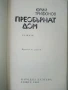 Преобърнат дом - Юрий Трифонов - 1983г., снимка 2