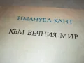 КАНТ КЪМ ВЕЧНИЯ МИР 2912241441, снимка 6