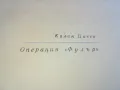 ОПЕРАЦИЯ ФУЛЪР 0701251035, снимка 10