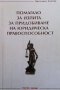 Помагало за изпита за придобиване на юридическа правоспособност Цветелина Златева, снимка 1 - Специализирана литература - 38036928