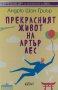 Прекрасният живот на Артър Лес - Андрю Шон Гриър, снимка 1 - Художествена литература - 35321260